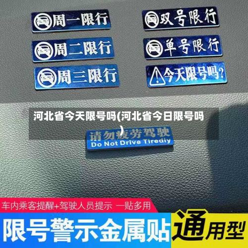 河北省今天限号吗(河北省今日限号吗)-第3张图片