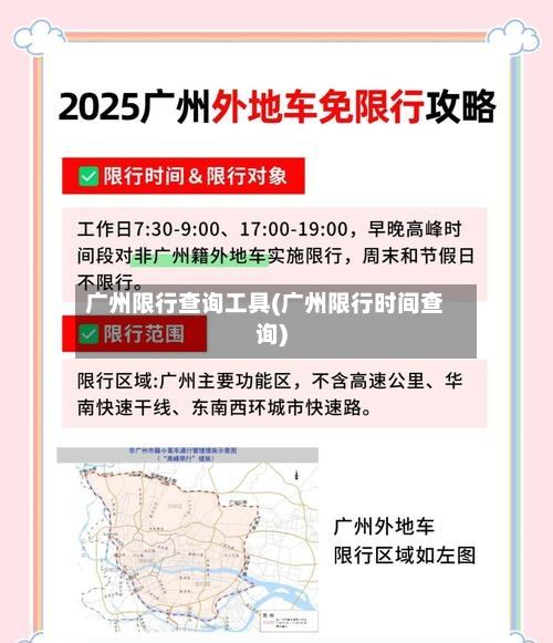 广州限行查询工具(广州限行时间查询)-第2张图片