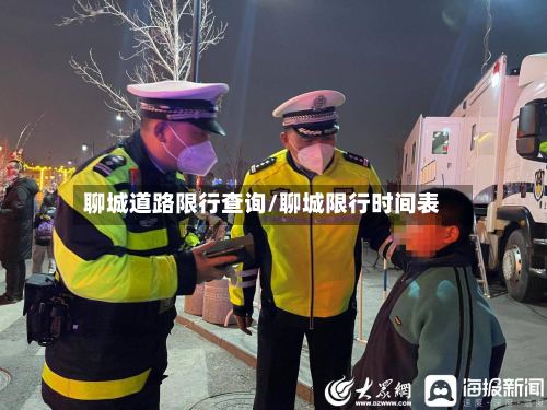 聊城道路限行查询/聊城限行时间表