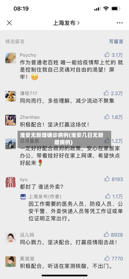 淮安无新增确诊病例(淮安几日无新增病例)-第2张图片