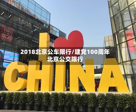 2018北京公车限行/建党100周年北京公交限行