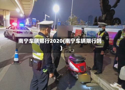 南宁车辆限行2020(南宁车辆限行吗)-第2张图片