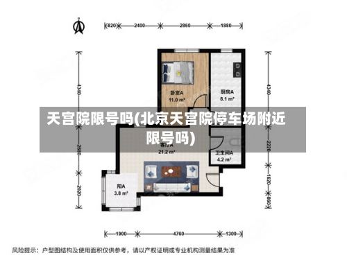 天宫院限号吗(北京天宫院停车场附近限号吗)