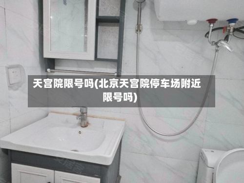 天宫院限号吗(北京天宫院停车场附近限号吗)-第3张图片