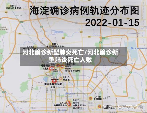河北确诊新型肺炎死亡/河北确诊新型肺炎死亡人数