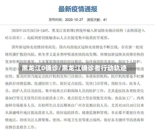 黑龙江0确诊/黑龙江确诊者行动轨迹-第3张图片