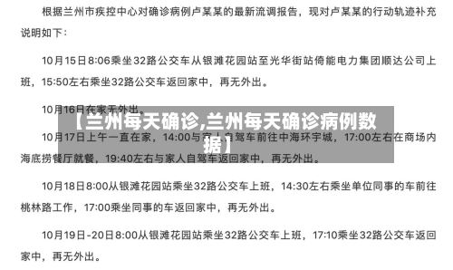 【兰州每天确诊,兰州每天确诊病例数据】
