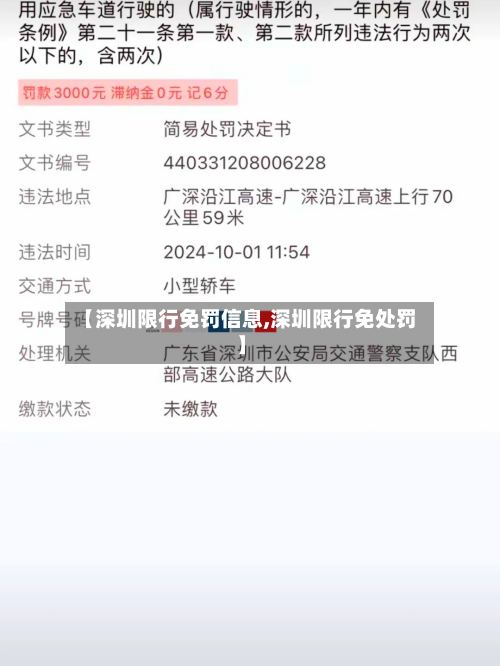 【深圳限行免罚信息,深圳限行免处罚】