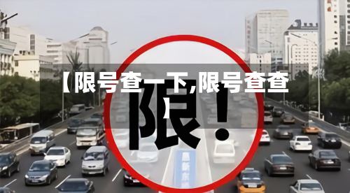 【限号查一下,限号查查】