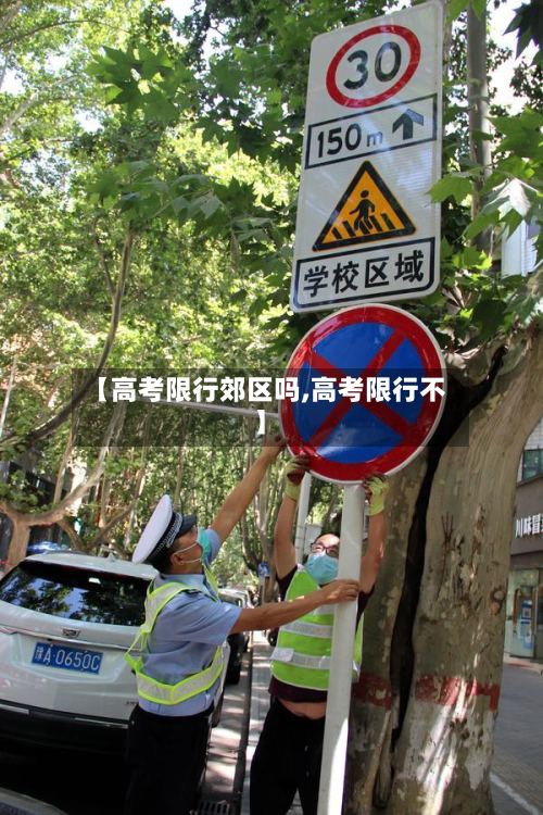 【高考限行郊区吗,高考限行不】-第2张图片