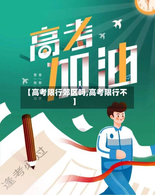 【高考限行郊区吗,高考限行不】