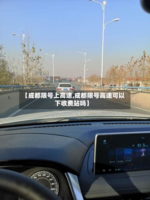 【成都限号上高速,成都限号高速可以下收费站吗】-第2张图片