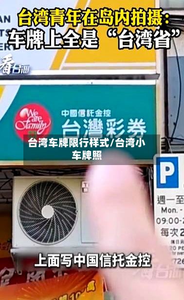 台湾车牌限行样式/台湾小车牌照-第2张图片