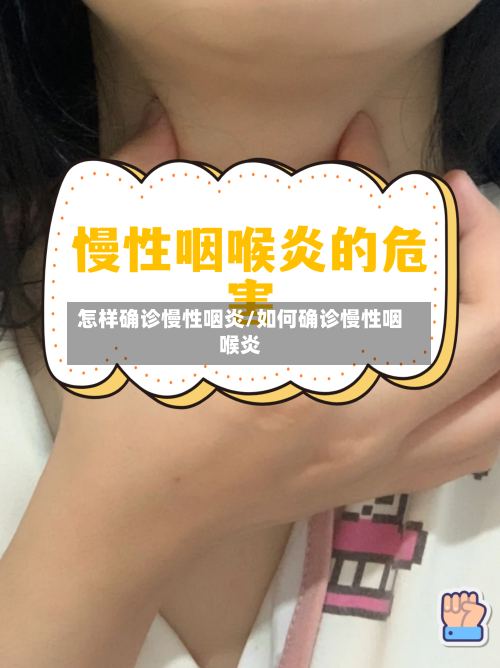 怎样确诊慢性咽炎/如何确诊慢性咽喉炎-第2张图片