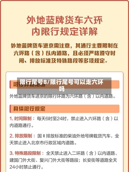 限行尾号8/限行尾号可以走六环吗